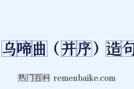 乌啼曲（并序）造句是什么意思的图片